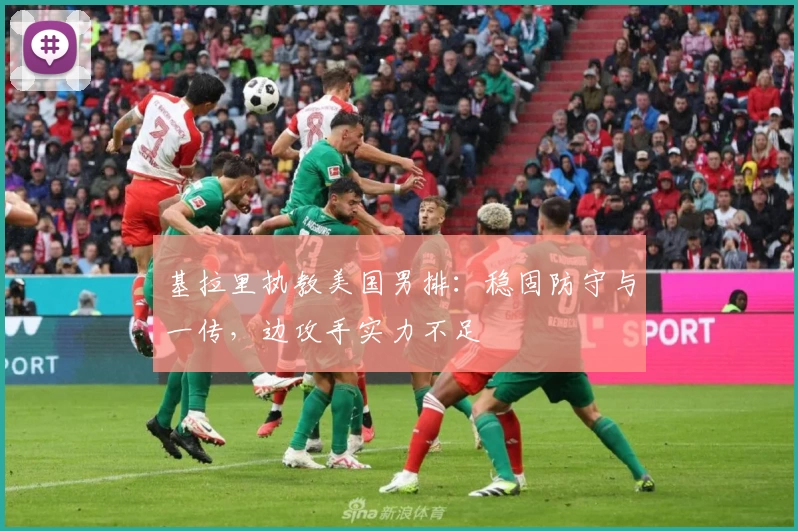 基拉里执教美国男排：稳固防守与一传，边攻手实力不足