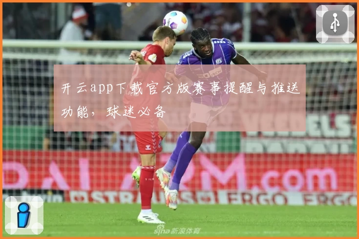 开云app下载官方版赛事提醒与推送功能，球迷必备