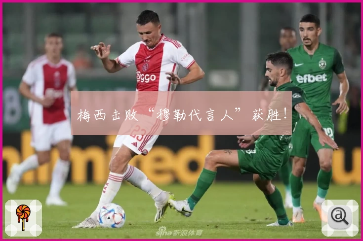 梅西击败“穆勒代言人”获胜！