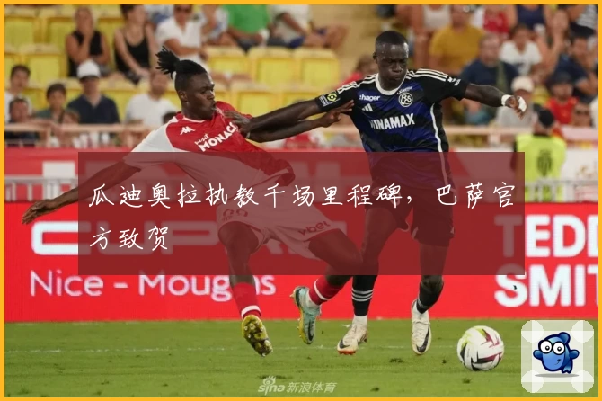 瓜迪奥拉执教千场里程碑，巴萨官方致贺