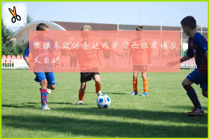 樊振东效仿齐达内学习西班牙语发文自述