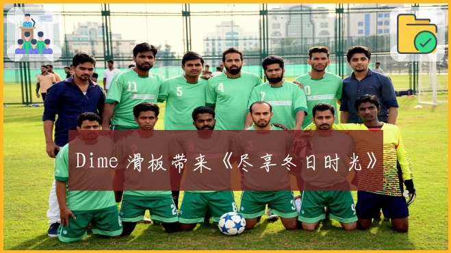 Dime 滑板带来《尽享冬日时光》