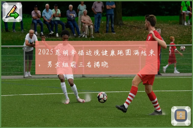 2025昆明幸福边境健康跑圆满结束，男女组前三名揭晓