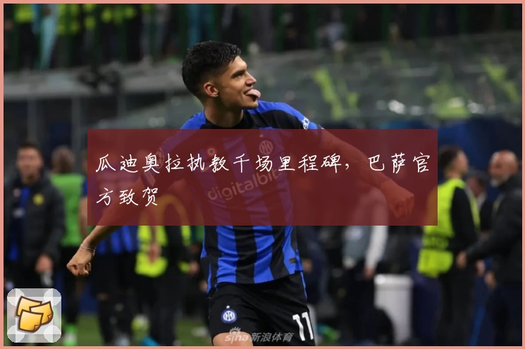 瓜迪奥拉执教千场里程碑,巴萨官方致贺