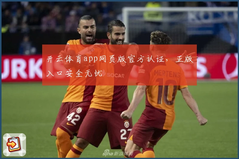 开云体育app网页版官方认证，正版入口安全无忧