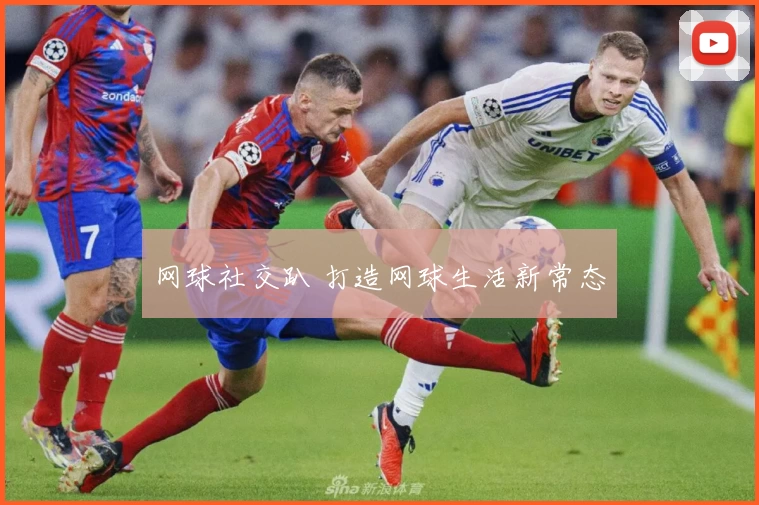 网球社交趴 打造网球生活新常态