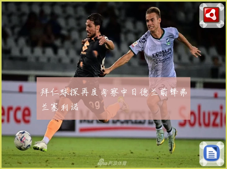 拜仁球探再度考察中日德兰前锋弗兰塞利诺