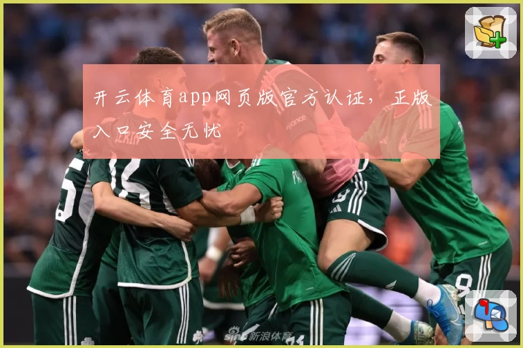 开云体育app网页版官方认证，正版入口安全无忧