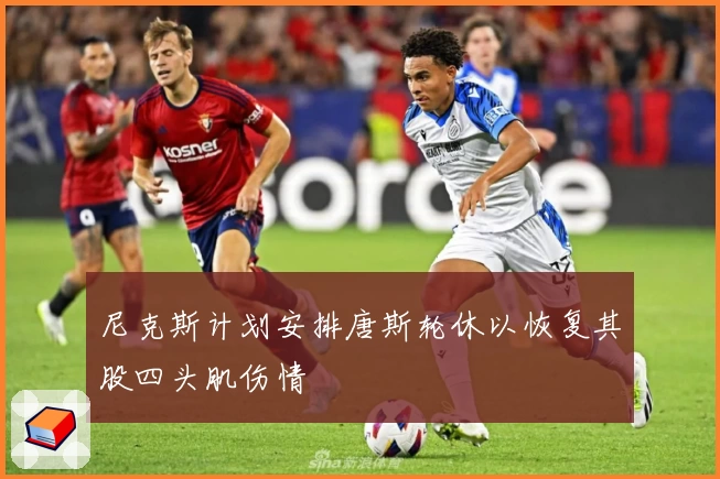 尼克斯计划安排唐斯轮休以恢复其股四头肌伤情