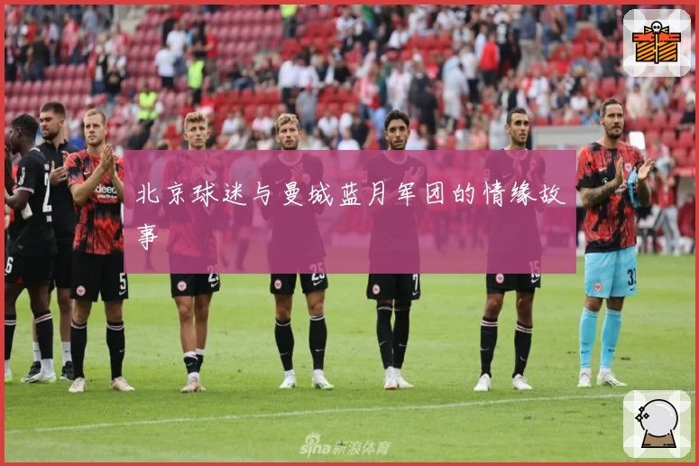 北京球迷与曼城蓝月军团的情缘故事