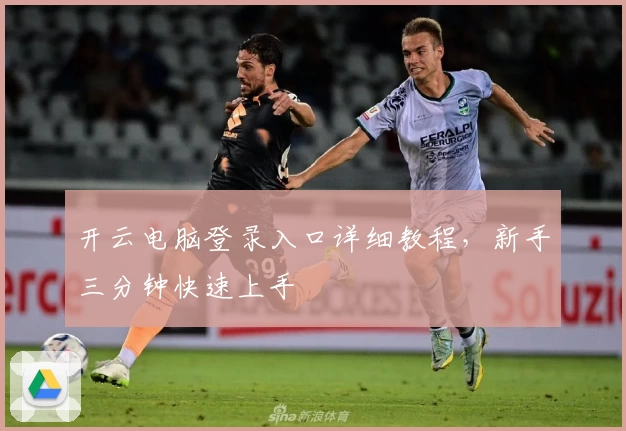 开云电脑登录入口详细教程，新手三分钟快速上手