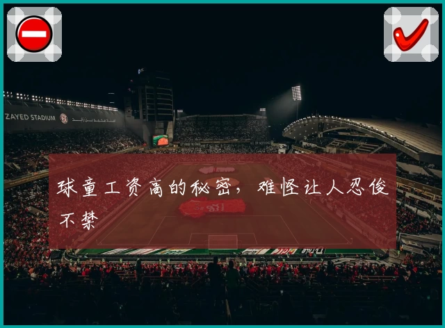 球童工资高的秘密，难怪让人忍俊不禁