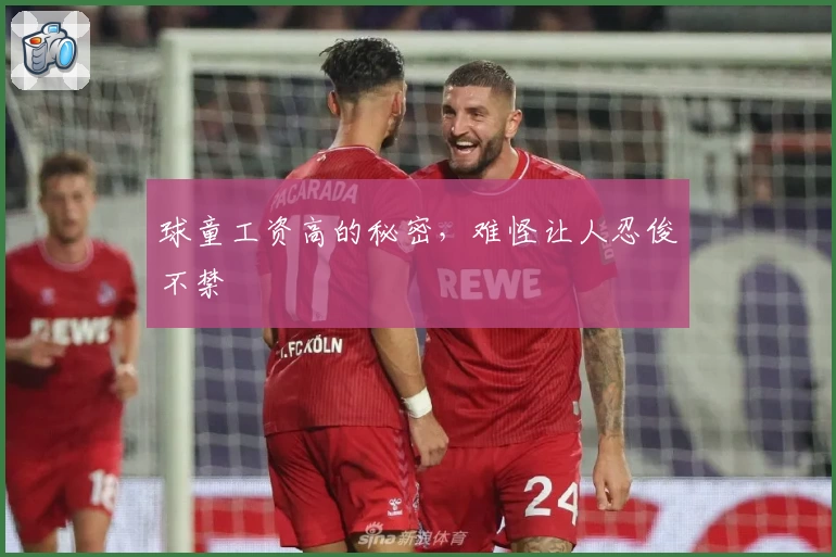 球童工资高的秘密，难怪让人忍俊不禁