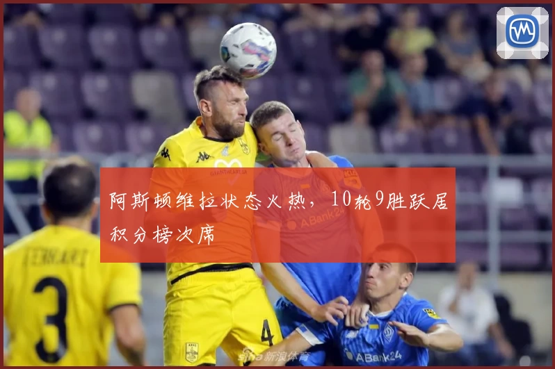 阿斯顿维拉状态火热,10轮9胜跃居积分榜次席