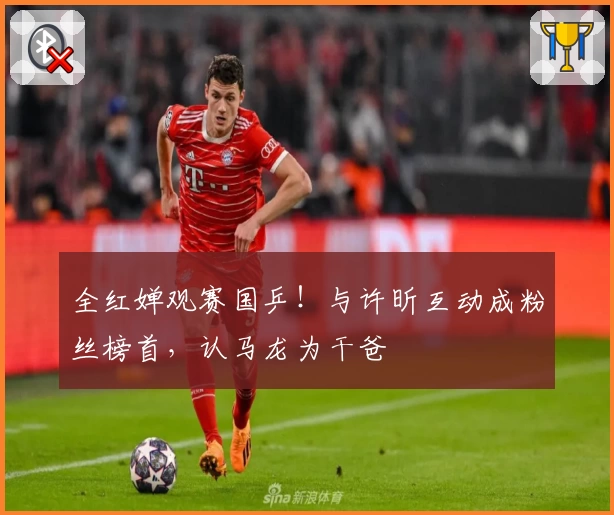 全红婵观赛国乒！与许昕互动成粉丝榜首，认马龙为干爸