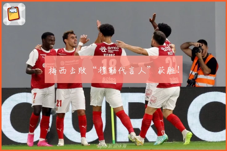 梅西击败“穆勒代言人”获胜！