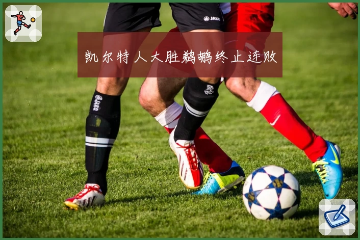 凯尔特人大胜鹈鹕终止连败