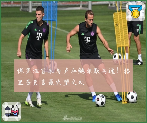 保罗坦言未与卢和鲍尔默沟通！格里芬直言最失望之处